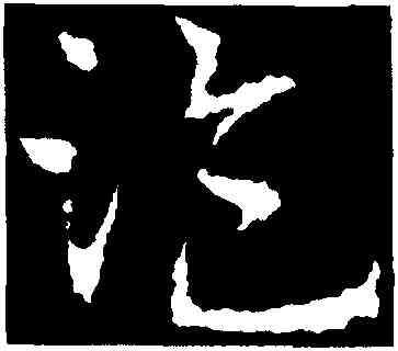 盗,皇象,書法字典